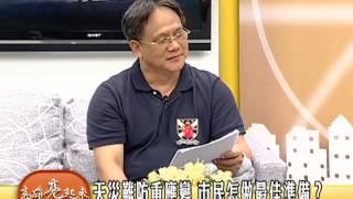 TKTV高雄都會台-高雄亮起來1010723-1 天災難防重應變 市民怎做最佳準備