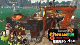 難破船ドンブラコの満潮でシャケを1匹も倒さずに逃げ切れるのか【スプラトゥーン3】