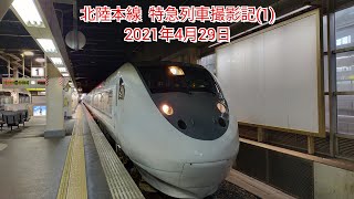 金沢駅  特急列車撮影記  2021年4月29日(1)