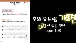 [후와유 드럼 기초편] P.70 사랑을 했다  BPM 108