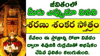 Sharanu Shankara Stotram | lord Shiva Stotram Telugu | Lord Shiva Devotional songs | SWADHARMAM |