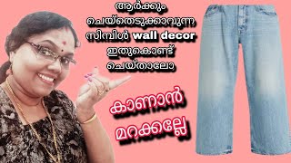 വളരെ എളുപ്പത്തിൽ ഇത് ചെയ്തെടുക്കാം#old pants reuse idea/old cloth reuse idea/best out of waste/g