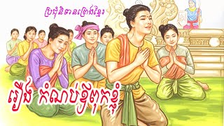 រឿង កំណប់ឪពុក . ប្រជុំនិទានព្រេងខ្មែរ អប់រំនិងបណ្ដុះគំនិត