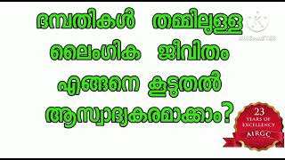 ദമ്പതികൾ  തമ്മിലുള്ള ലൈംഗിക  ജീവിതം  എങ്ങനെ കൂടുതൽ  ആസ്വാദ്യകരമാക്കാം?