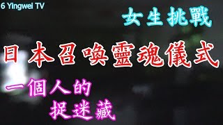 日本召喚靈魂儀式「一個人的捉迷藏」，最後電視畫面出現...《6 Yingwei 都市傳說挑戰》