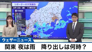 動画解説　関東は夜に雨　降り出しのタイミングは？