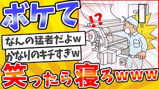 【総集編】殿堂入りした「ボケて」が面白すぎてワロタwww【2chボケてスレ】【ゆっくり解説】 #1500