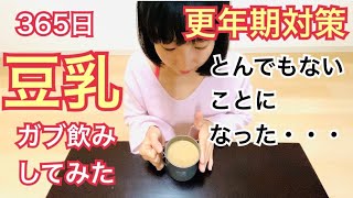 更年期対策で豆乳365日生活したらとんでもないことになった