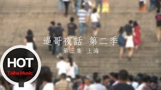 李志【逼哥夜話】（第二季）03 - 上海