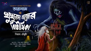 তারানাথ ও খুখুরদা গ্ৰামের বিভিষীকা । Taranath tantrik Fan_Fiction । bengali horror audio story