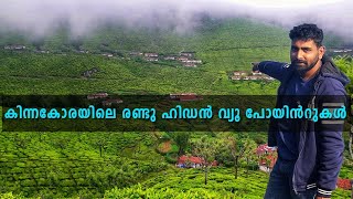 Kinnakorai View Points Malayalam | Kinnakorai Tourist places | Kinnakorai hidden view points