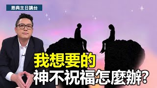 我想要的神不祝福怎麼辦?(CC字幕版)｜希伯來書第8集（4:12-4:16）｜在家做主日｜恩典主日信息｜洪鉅晰牧師｜恩寵教會