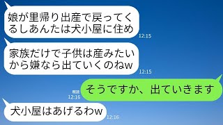 義姉が里帰り出産で帰ってくると聞き、嫁を追い出した姑。「家族だけで産みたいから誰にも来てほしくない」と言い、嫁はすぐに家を出た結果。