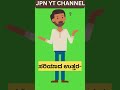 🔬 ವಿಜ್ಞಾನ ಮತ್ತು ಸಾಮಾನ್ಯ ಜ್ಞಾನ jpn yt channel kannada science gk shorts