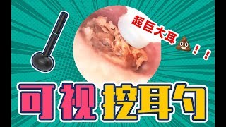 【慎入】用可视挖耳勺，我们在小姐姐耳朵里看到了惊天巨屎丨牛马测评丨神器测评