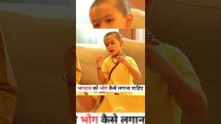 भगवान को भोग कैसे लगाना चाहिए#trending #viralshort #motivation #viral #youtube #reels #video #shorts