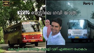 കൊച്ചിയിൽ നിന്നും കുമളി വഴി ഗവിയിലേക്കുള്ള ഒരു അടിപൊളി KSRTC യാത്ര!!!  KOCHI to GAVI KSRTC trip