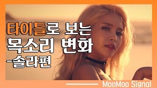 [마마무]타이틀 곡으로 보는 멤버들 목소리 변화 솔라편