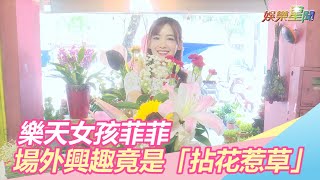 獨／樂天女孩「電眼甜心」菲菲　場外興趣竟是「拈花惹草」｜三立新聞網SETN.com