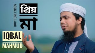 মাকে নিয়ে দারুন নাশিদ | প্রিয় মা | Iqbal Mahmud | Holy Tune Lyrics