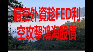 12月19日！偏空外資趁FED利空攻擊鴻海股價！