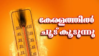 പകല്‍ സമയത്ത് പുറത്തിറങ്ങുമ്പോള്‍ ശ്രദ്ധിക്കേണ്ട കാര്യങ്ങള്‍