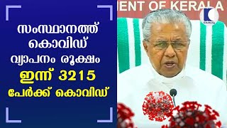 സംസ്ഥാനത്ത് കൊവിഡ് വ്യാപനം രൂക്ഷം |  ഇന്ന് 3215 പേർക്ക് കൊവിഡ് | Kaumudy