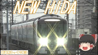 鉄道旅ゆっくり実況Part5＿青空フリーパス東海地方乗り鉄旅＿①高山線【ゆっくり】