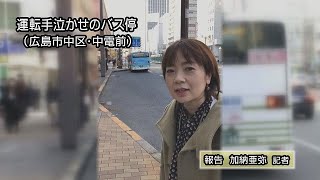 【こちら編集局】運転手泣かせのバス停