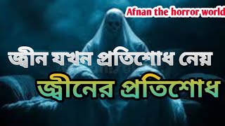 জ্বীন যখন প্রতিশোধ নেয় | জ্বীনের প্রতিশোধ | afnan the horror world | #afnanvai #ghost #bhootfmold