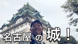 愛知県といえば名古屋城でしょ！【第10足】