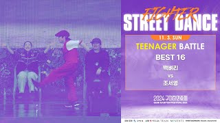 2024 STREET DANCE FIGHTER_TEENAGER BATTLE 본선 BEST16 짹벼리 vs 조서영_구미라면축제