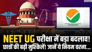 NEET NEW PATTERN : अब Doctor बनना हुआ और भी मुश्किल, NEET MBBS वालों को बड़ा झटका |Supreme Court|NTA