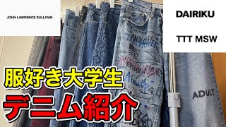 「クローゼット紹介」ドメブラ多め！服好き大学生のデニムすべて紹介します！