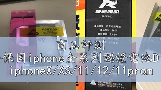 商品評測 【１２號】一年保固iphone全系列認證電池DIY附九件工具包 iphoneX/XS/11/12/11promax