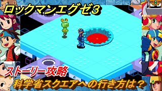 ロックマンエグゼ３　科学省スクエアへの行き方は？　ストーリー攻略　＃１６　【レトロゲーム】