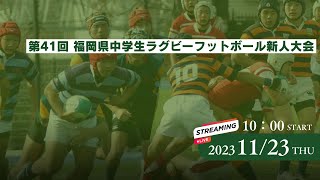 第41回 福岡県中学生新人ラグビーフットボール大会（11/23）