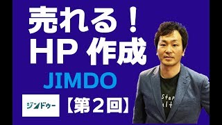 JIMDOで売れる！無料ホームページ作成【第２回】ページ編集とカラムを制する！　Step up consulting株式会社　山内正明