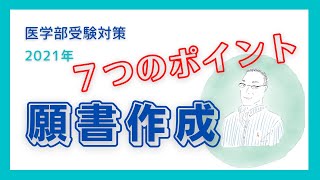 願書作成「７つのポイント」医学部受験出願書類対策2021年