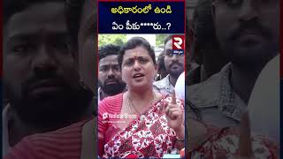 Ex Minister Roja Sensational Comments on DY CM Pawan Kalyan | RTV Kurnool