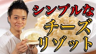 【簡単】シンプルなチーズリゾットの作り方。How to cook Cheese Risotto