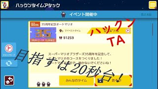 ハックンタイムアタックやる　20.200秒台を目指す！