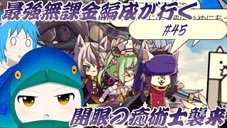 【にゃんこ大戦争】最強無課金編成が行く #45 開眼の癒術士襲来【ゆっくり】