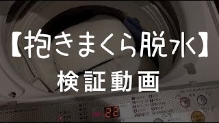 【動作】抱きまくらの洗濯脱水検証