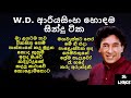 W.D. Ariyasinghe Best Songs | W.D. ආරියසිංහ හොඳම සින්දු ටික