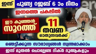 ഇന്ന് പുണ്യ റജബ് 6 ആം ദിനം... 11 തവണ ഈ കുഞ്ഞൻ സൂറത്ത് ഓതൂ.. ഞെട്ടിക്കുന്ന സൗഭാഗ്യങ്ങൾ സ്വന്തമാക്കാം