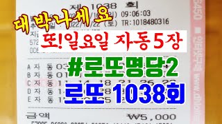 로또1038회 일요일 5장 로또명당2 대박나세요