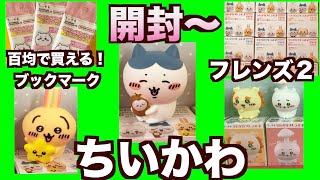 【ちいかわ】ちいかわフレンズ２とブックマーク開封！第一弾のちいかわフレンズも動画に出ますぅ〜！今回のお気に入りのマスコットは？