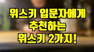 위스키 입문자에게 추천하는 위스키 두가지! / 입문 위스키 / 위스키 추천