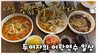 세부 3개월 어학연수 일상! 나는 한식 안먹고 괜찮을 줄 알았다 [필리핀 세부 7]